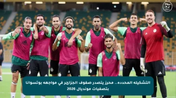 التشكيلة المحددة.. محرز يتصدر صفوف الجزائر في مواجهة بوتسوانا بتصفيات مونديال 2026